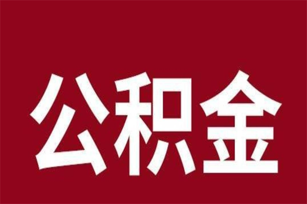 开平公积金不满三个月怎么取啊（住房公积金未满三个月）