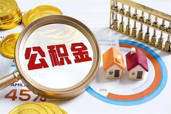 开平个人住房公积金如何提（“住房公积金个人怎么提取”）