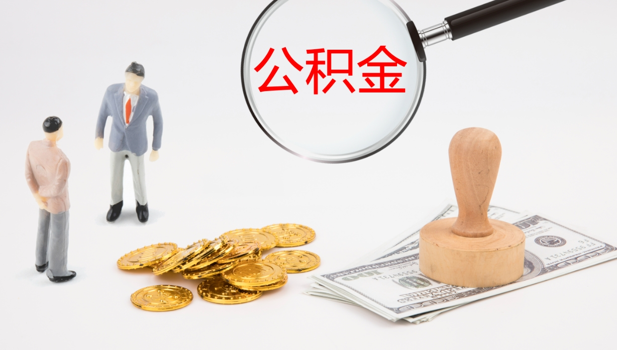 开平单位提出公积金（单位提住房公积金要带什么材料）