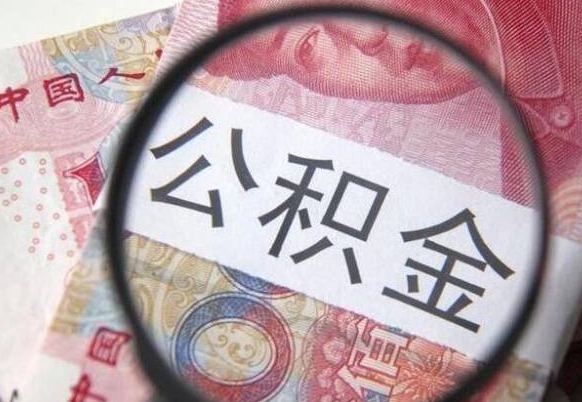 开平房子全款能取公积金吗（买房子全款能取公积金吗）