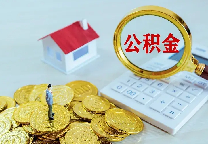 开平封存多年的公积金如何取出来（住房公积金封存好几年能取吗）