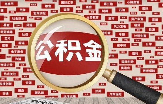 开平代提任意公积金（代提取公积金可靠吗）