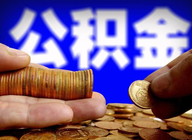 开平从一家公司离职公积金要取出来吗（从一个单位离职公积金里的钱可以取出来吗）